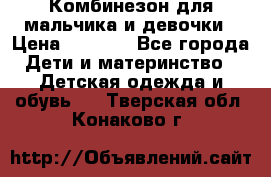 Комбинезон для мальчика и девочки › Цена ­ 1 000 - Все города Дети и материнство » Детская одежда и обувь   . Тверская обл.,Конаково г.